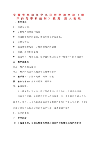 安徽省阜阳九中九年级物理全册《噪声的危害和控制》教案 新人教版