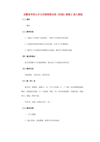 安徽省阜阳九中九年级物理全册《压强》教案2 新人教版