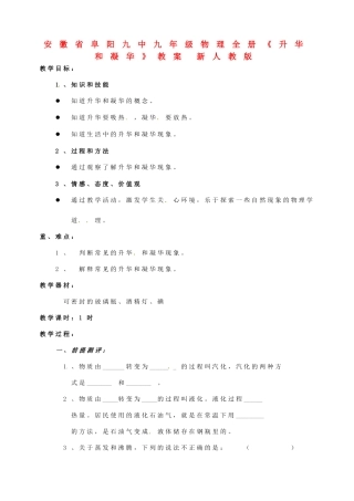 安徽省阜阳九中九年级物理全册《升华和凝华》教案 新人教版
