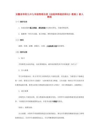 安徽省阜阳九中九年级物理全册《动能和势能的转化》教案2 新人教版