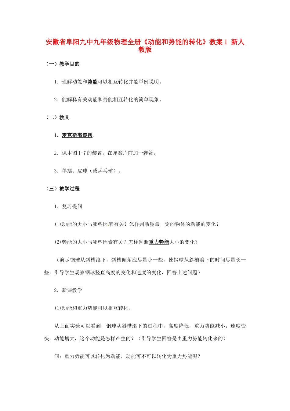 安徽省阜阳九中九年级物理全册《动能和势能的转化》教案1 新人教版_第1页