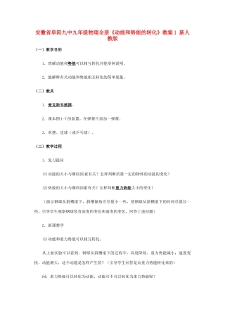 安徽省阜阳九中九年级物理全册《动能和势能的转化》教案1 新人教版