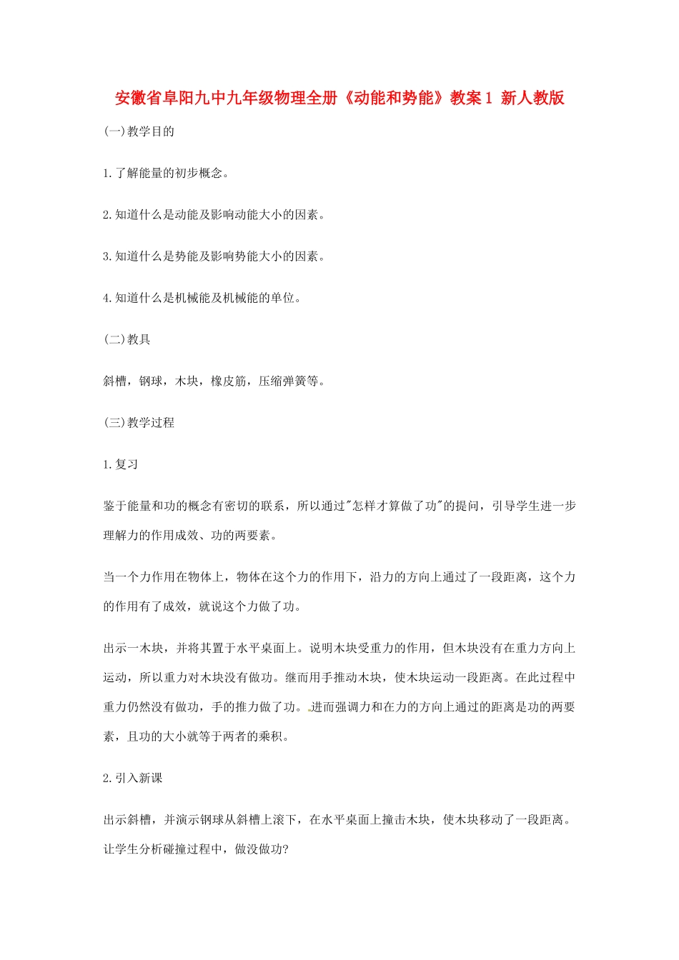 安徽省阜阳九中九年级物理全册《动能和势能》教案1 新人教版_第1页