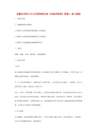 安徽省阜阳九中九年级物理全册《动能和势能》教案1 新人教版
