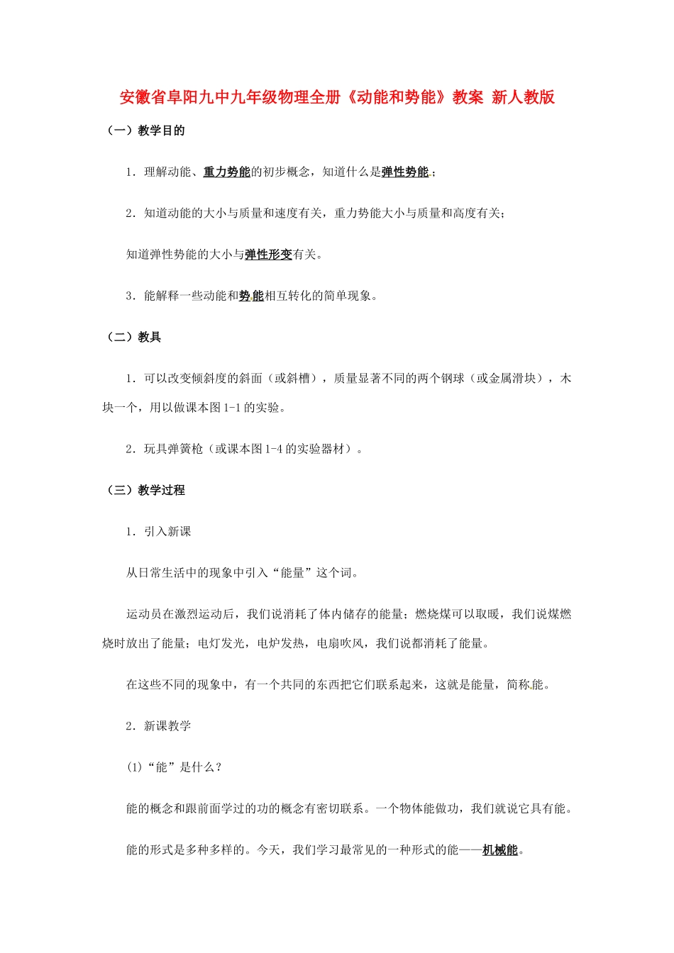 安徽省阜阳九中九年级物理全册《动能和势能》教案 新人教版_第1页