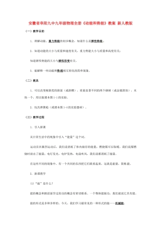 安徽省阜阳九中九年级物理全册《动能和势能》教案 新人教版