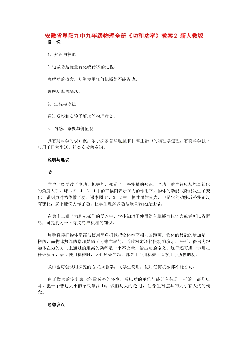 安徽省阜阳九中九年级物理全册《功和功率》教案2 新人教版_第1页