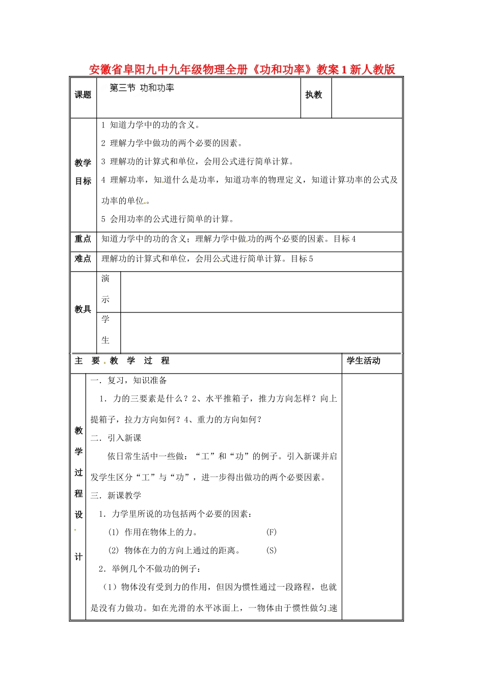 安徽省阜阳九中九年级物理全册《功和功率》教案1 新人教版_第1页