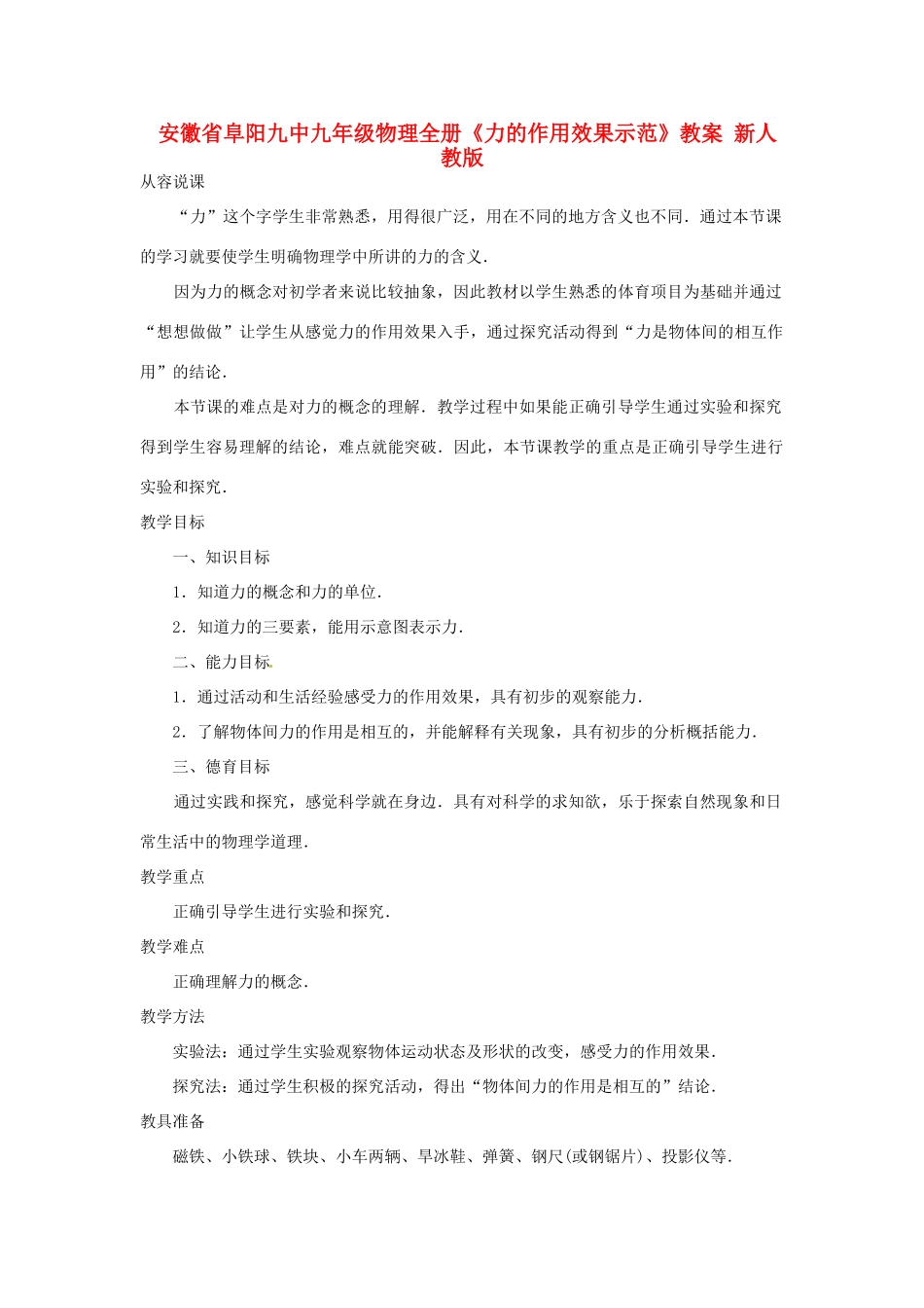 安徽省阜阳九中九年级物理全册《力的作用效果示范》教案 新人教版_第1页