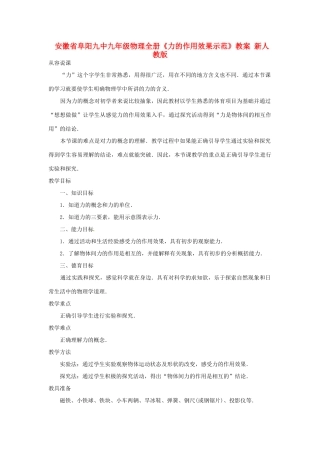 安徽省阜阳九中九年级物理全册《力的作用效果示范》教案 新人教版