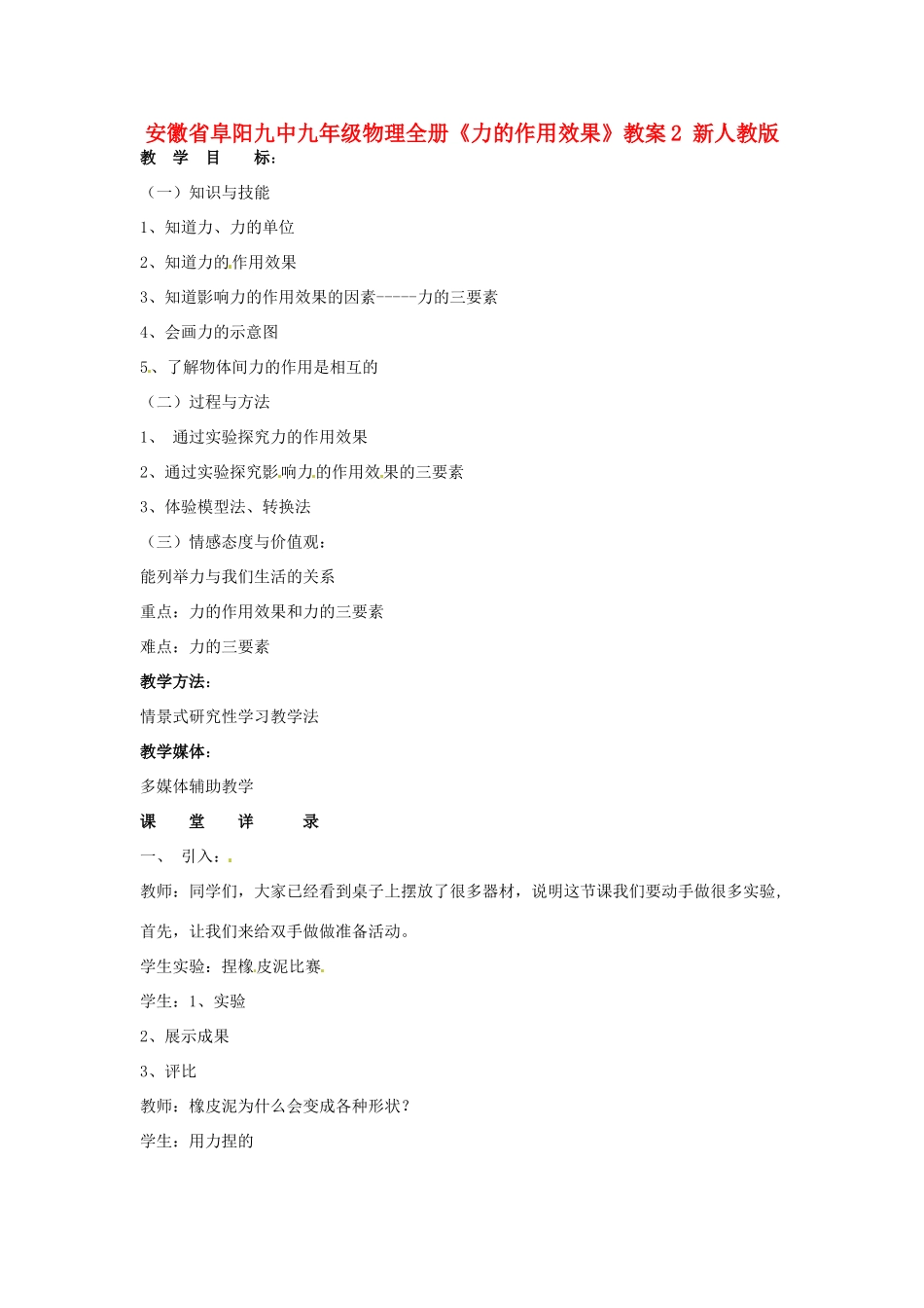 安徽省阜阳九中九年级物理全册《力的作用效果》教案2 新人教版_第1页