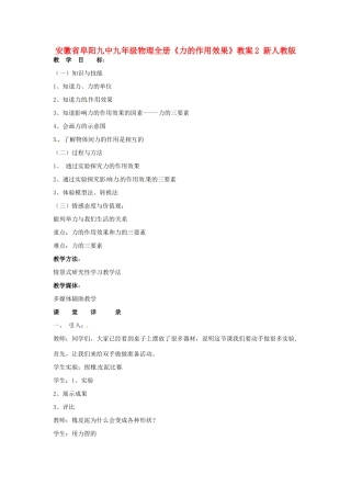 安徽省阜阳九中九年级物理全册《力的作用效果》教案2 新人教版