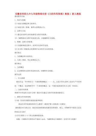 安徽省阜阳九中九年级物理全册《力的作用效果》教案1 新人教版