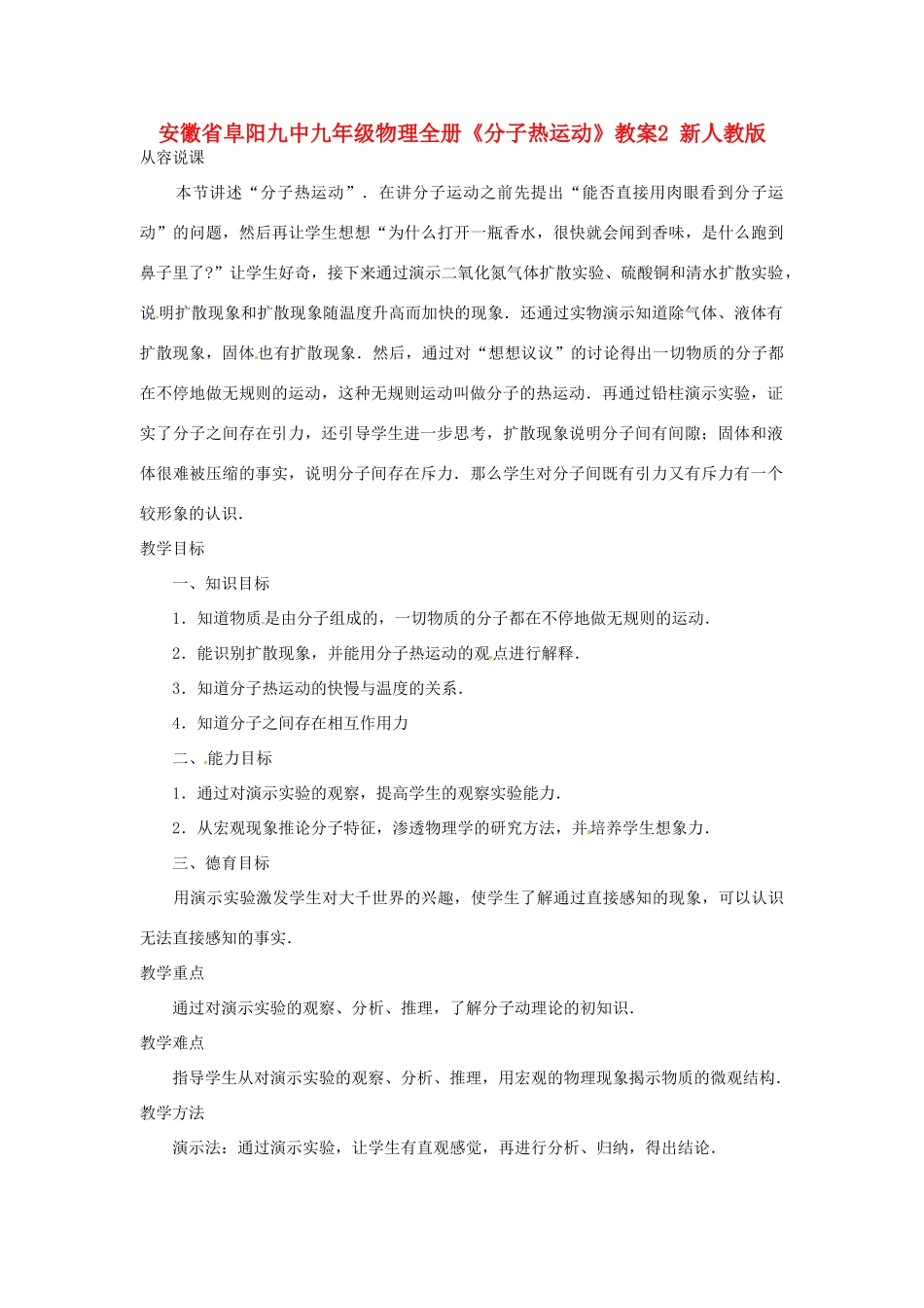 安徽省阜阳九中九年级物理全册《分子热运动》教案2 新人教版_第1页