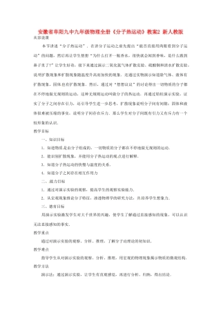 安徽省阜阳九中九年级物理全册《分子热运动》教案2 新人教版