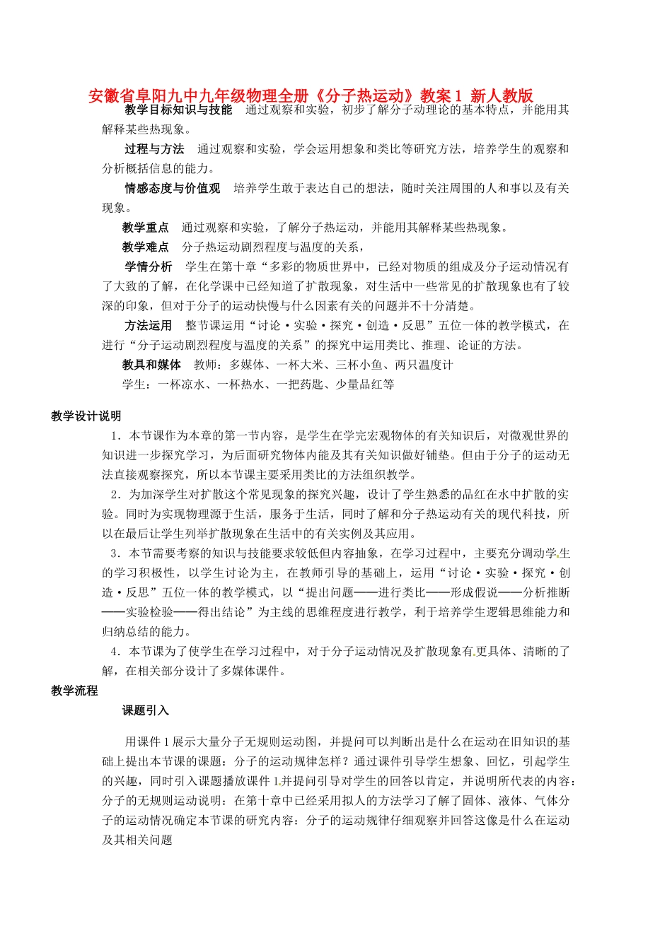 安徽省阜阳九中九年级物理全册《分子热运动》教案1 新人教版_第1页