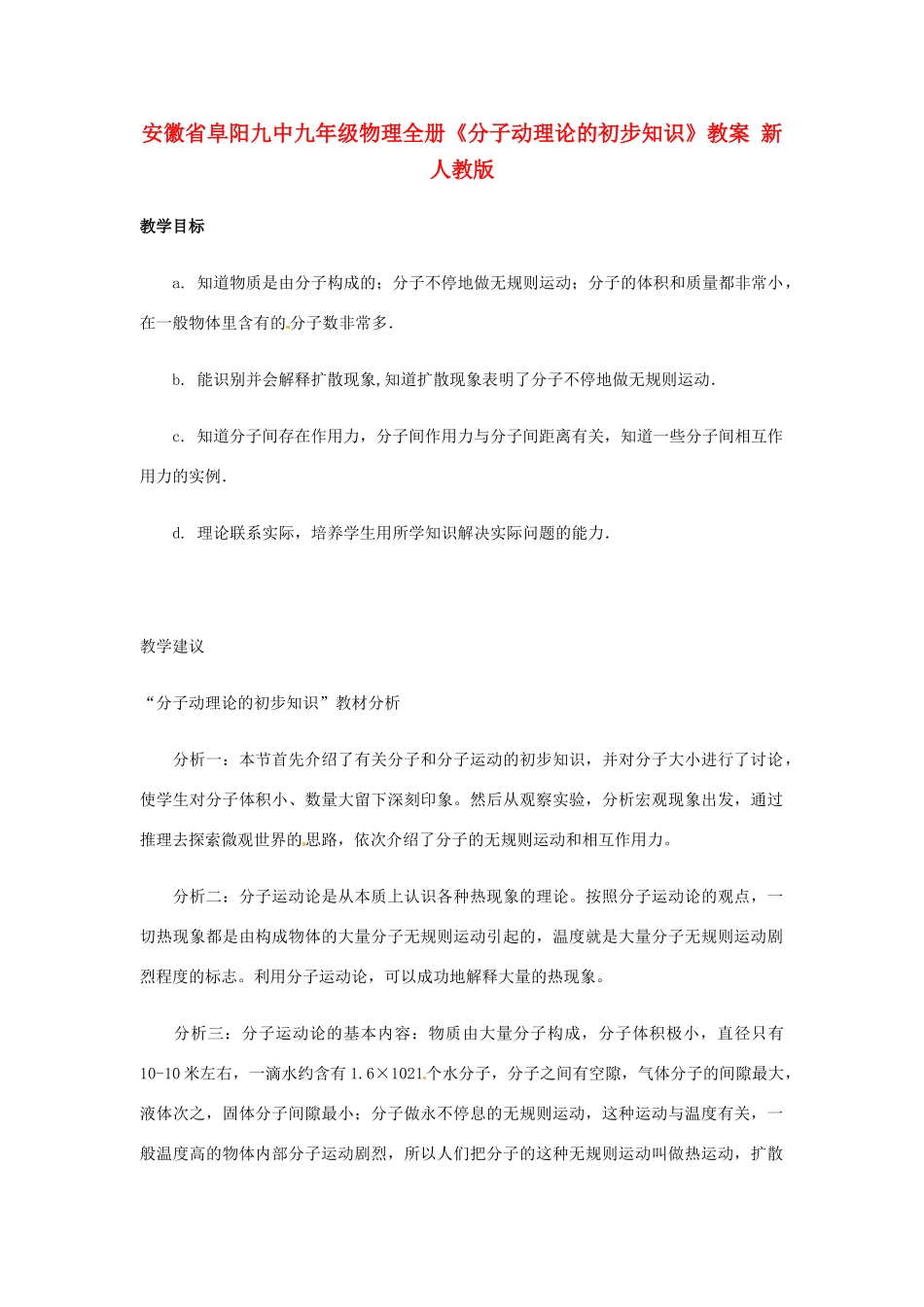 安徽省阜阳九中九年级物理全册《分子动理论的初步知识》教案 新人教版_第1页