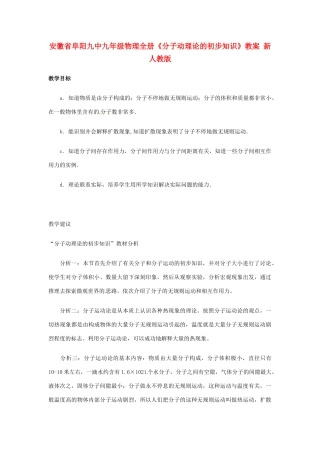 安徽省阜阳九中九年级物理全册《分子动理论的初步知识》教案 新人教版