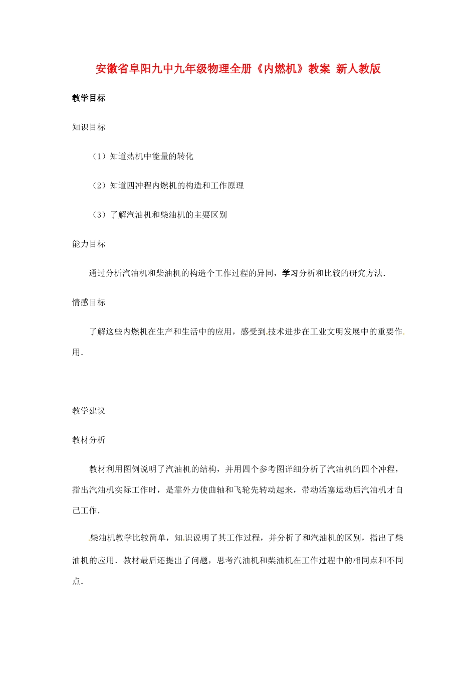 安徽省阜阳九中九年级物理全册《内燃机》教案 新人教版_第1页