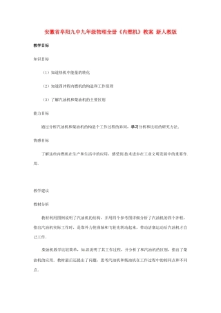 安徽省阜阳九中九年级物理全册《内燃机》教案 新人教版