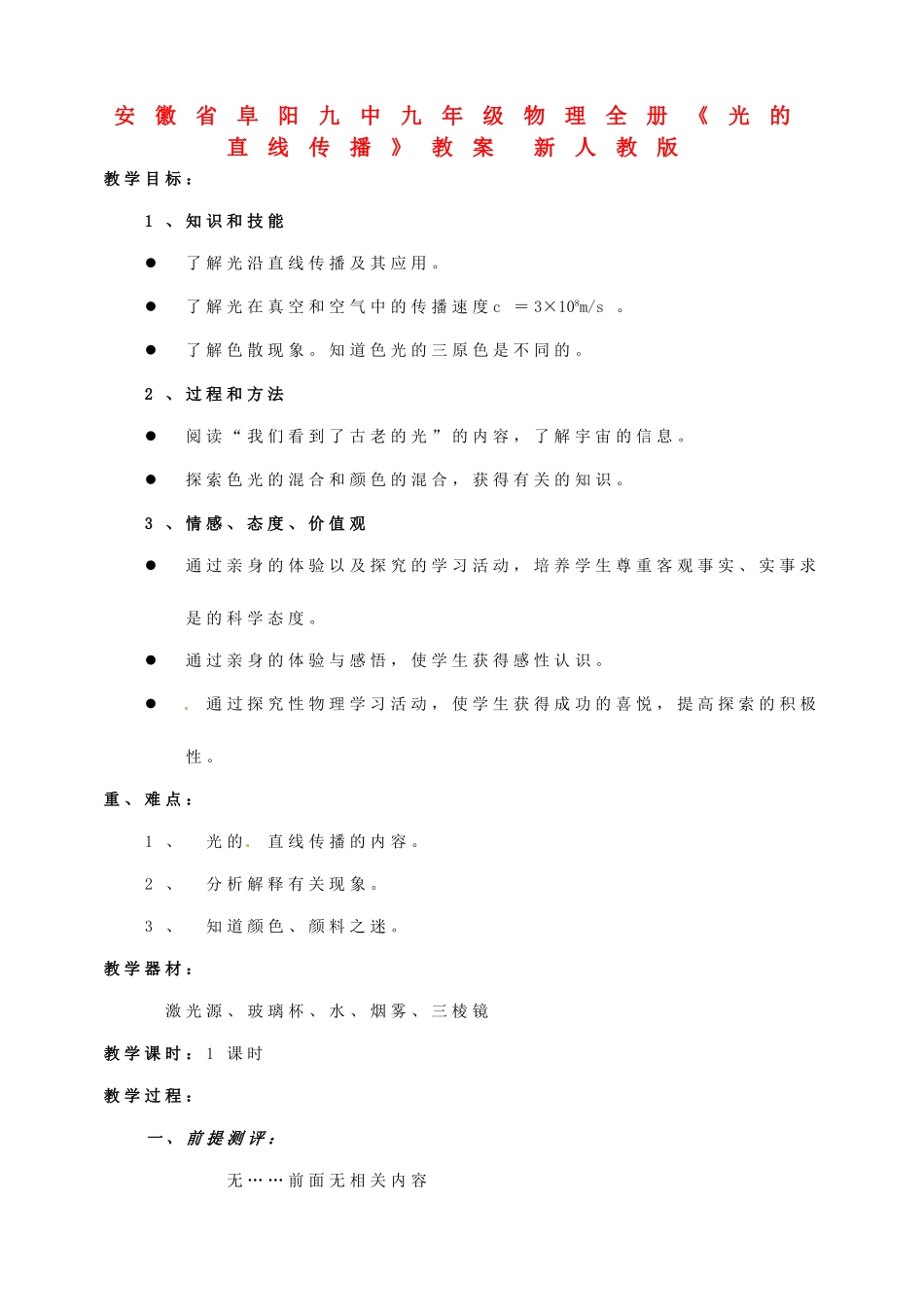 安徽省阜阳九中九年级物理全册《光的直线传播》教案 新人教版_第1页