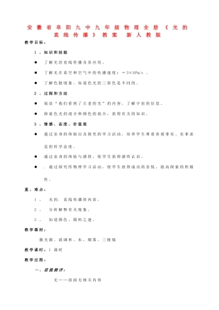 安徽省阜阳九中九年级物理全册《光的直线传播》教案 新人教版