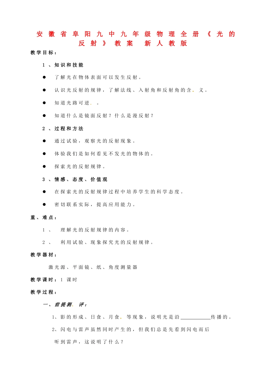 安徽省阜阳九中九年级物理全册《光的反射》教案 新人教版_第1页