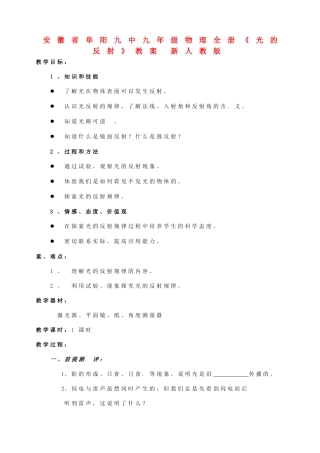 安徽省阜阳九中九年级物理全册《光的反射》教案 新人教版