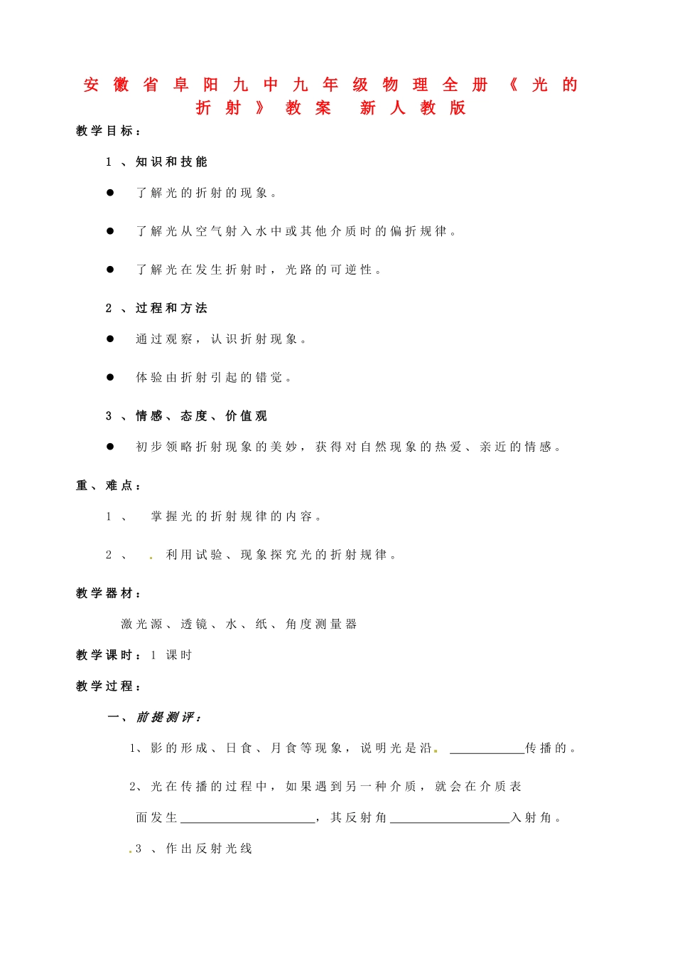 安徽省阜阳九中九年级物理全册《光的折射》教案 新人教版_第1页
