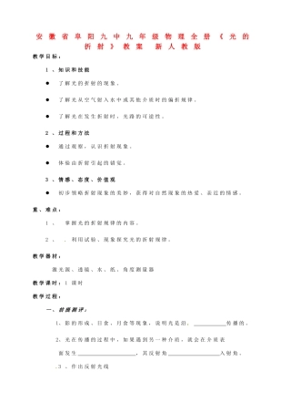 安徽省阜阳九中九年级物理全册《光的折射》教案 新人教版