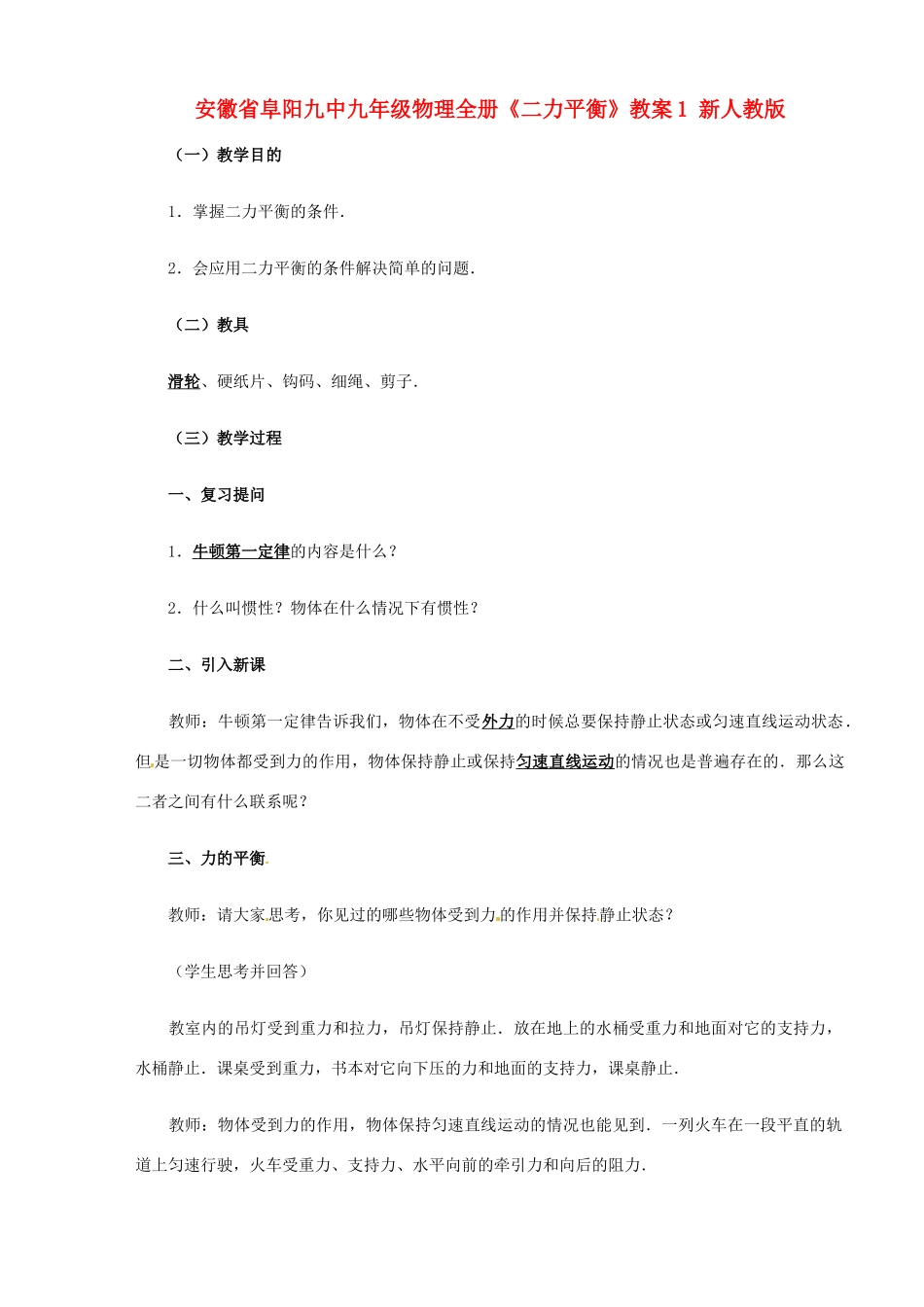 安徽省阜阳九中九年级物理全册《二力平衡》教案1 新人教版_第1页
