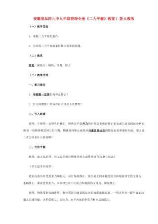 安徽省阜阳九中九年级物理全册《二力平衡》教案1 新人教版