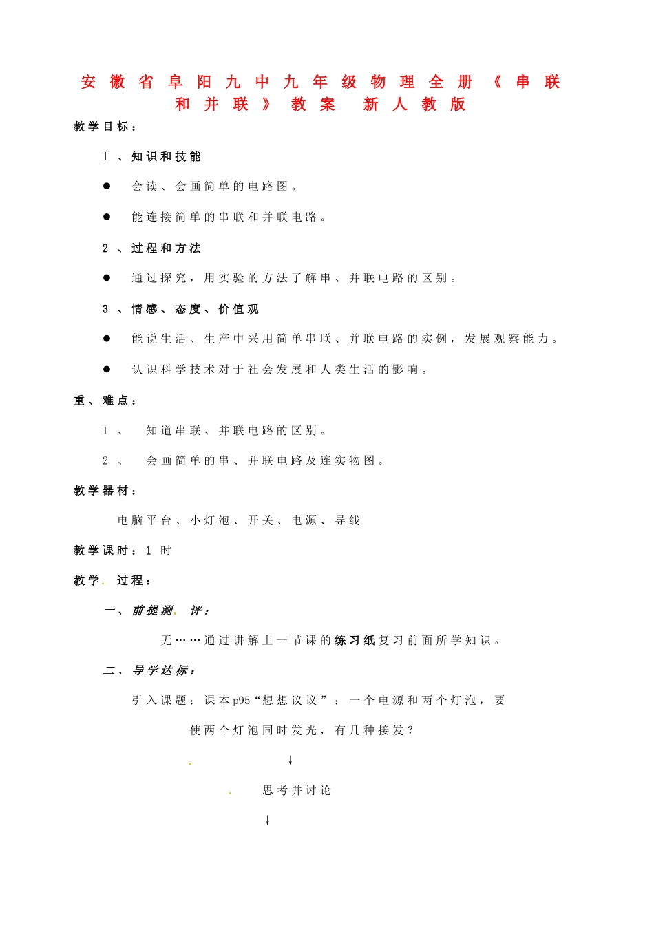 安徽省阜阳九中九年级物理全册《串联和并联》教案 新人教版_第1页