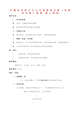安徽省阜阳九中九年级物理全册《串联和并联》教案 新人教版