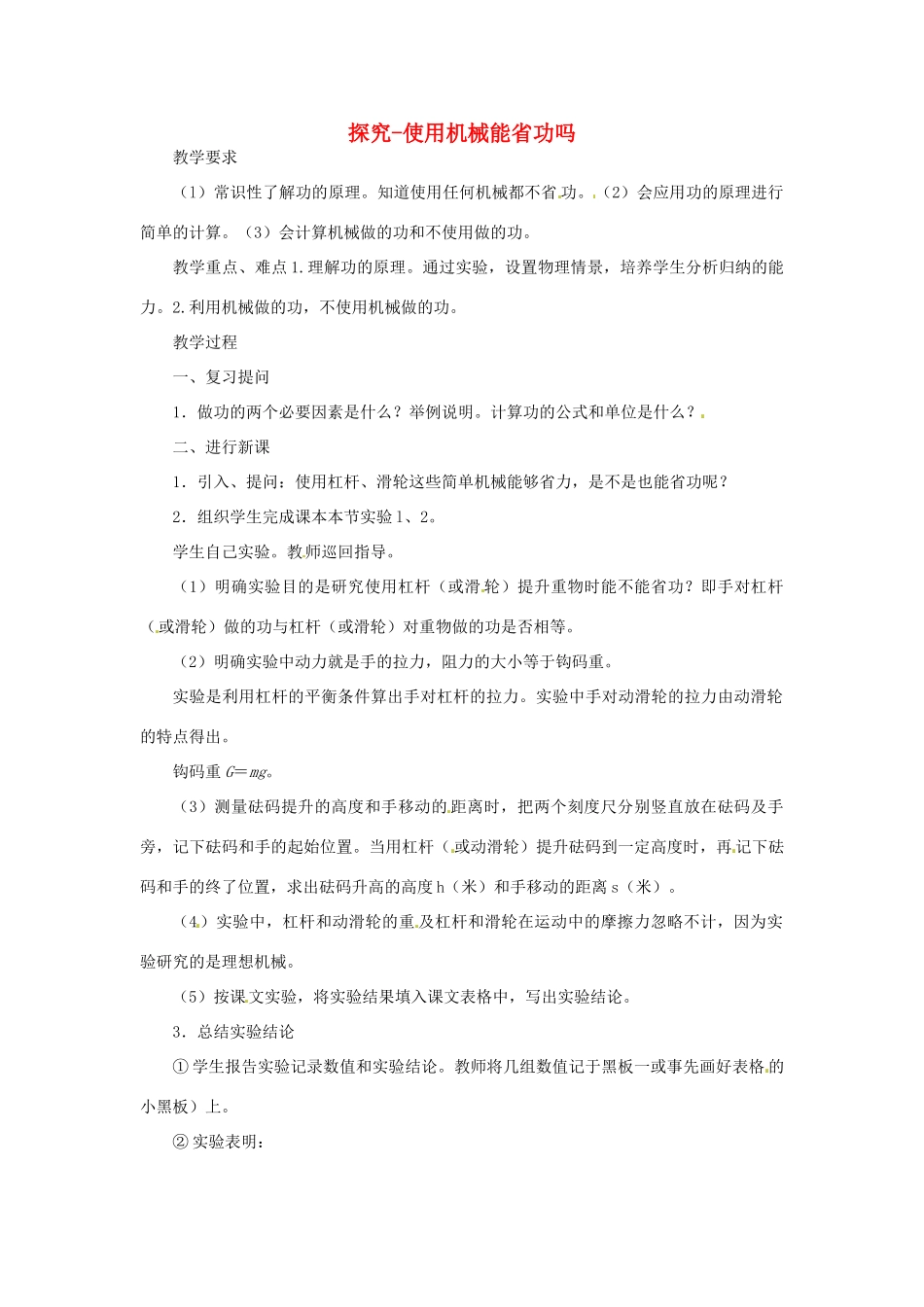 安徽省阜南县九年级物理《9.5 探究--使用机械是否省功》教案 北师大版_第1页