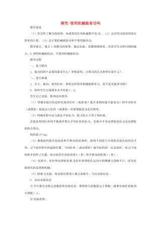 安徽省阜南县九年级物理《9.5 探究--使用机械是否省功》教案 北师大版