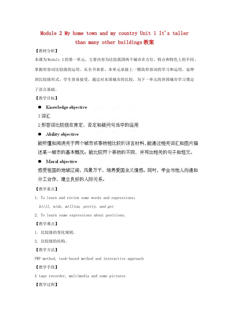 安徽省长丰县下塘实验中学八年级英语上册 Module 2 My home town and my country Unit 1 It's taller than many other buildings教案 （新版）外研版_第1页