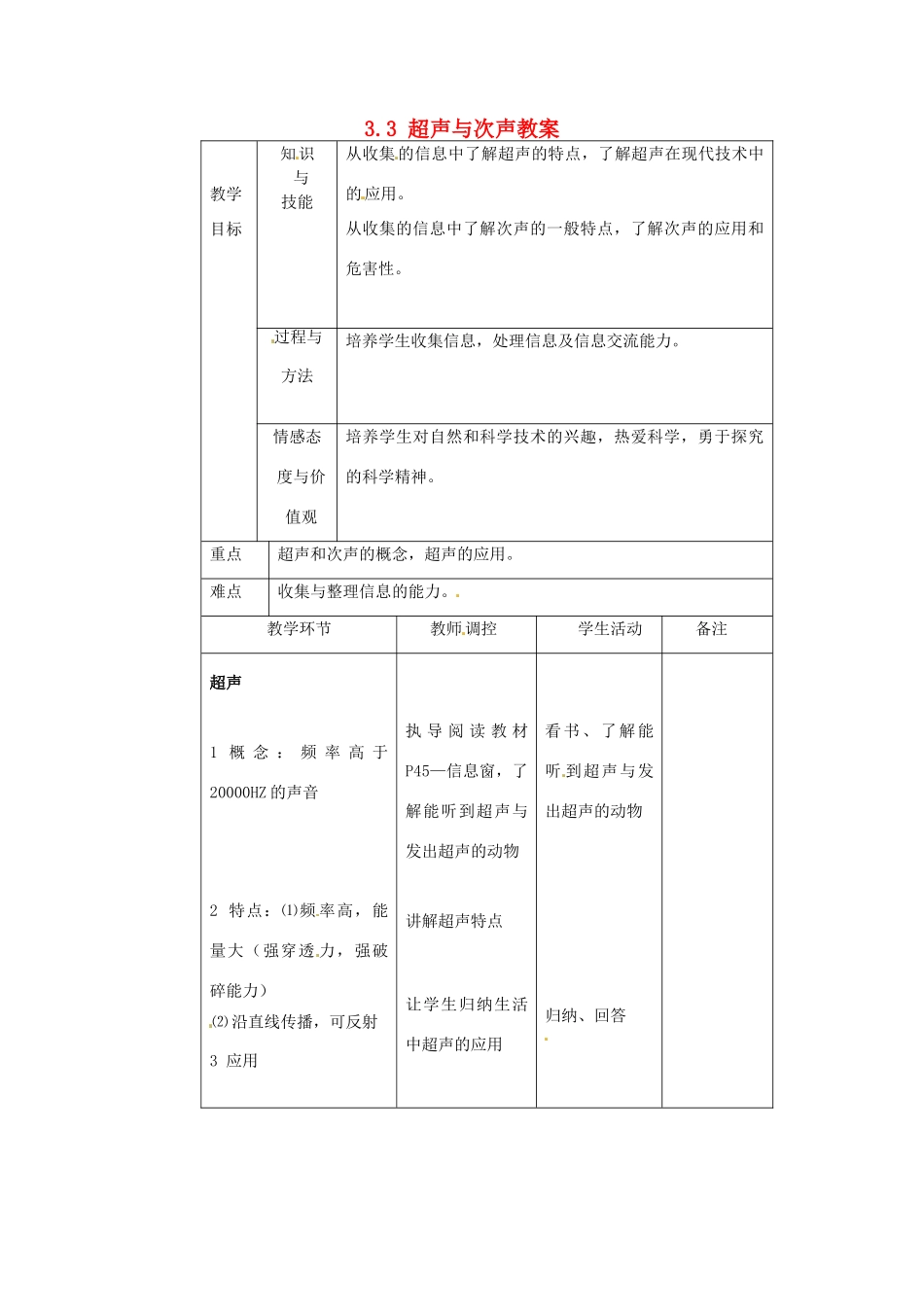 安徽省长丰县下塘实验中学八年级物理全册 3.3 超声与次声教案 沪科版_第1页