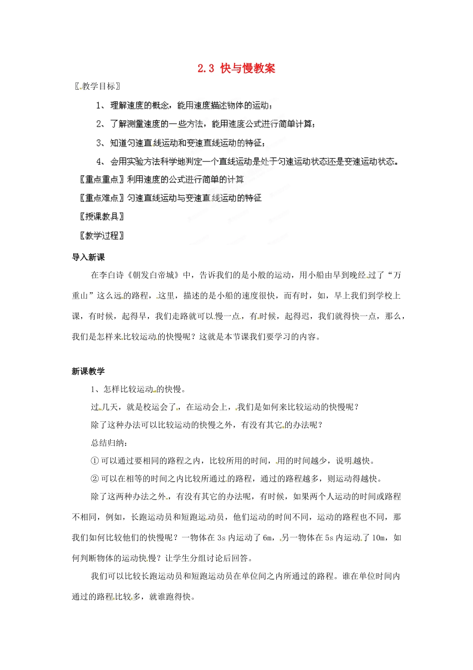 安徽省长丰县下塘实验中学八年级物理全册 2.3 快与慢教案 沪科版_第1页