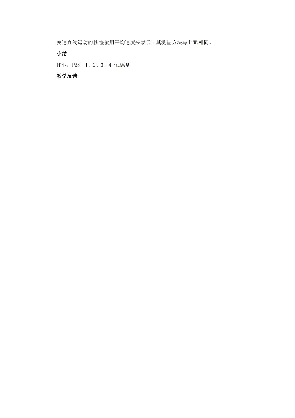 安徽省长丰县下塘实验中学八年级物理全册 2.3 快与慢教案 沪科版_第3页