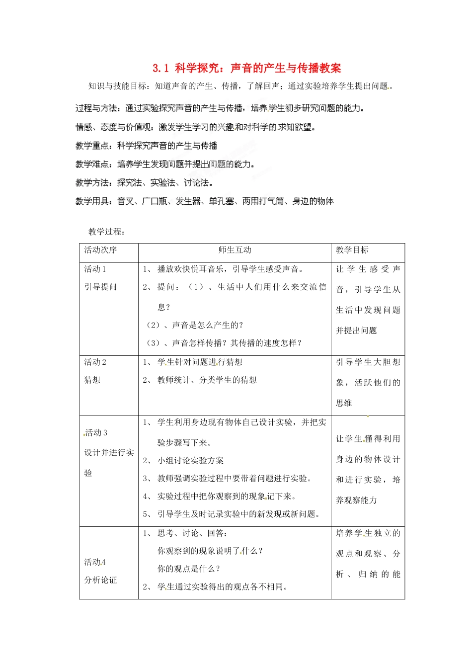 安徽省长丰县下塘实验中学八年级物理全册 3.1 科学探究：声音的产生与传播教案 沪科版_第1页