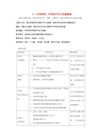 安徽省长丰县下塘实验中学八年级物理全册 3.1 科学探究：声音的产生与传播教案 沪科版