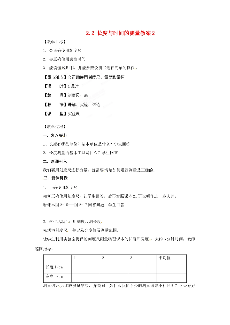 安徽省长丰县下塘实验中学八年级物理全册 2.2 长度与时间的测量教案2 沪科版_第1页