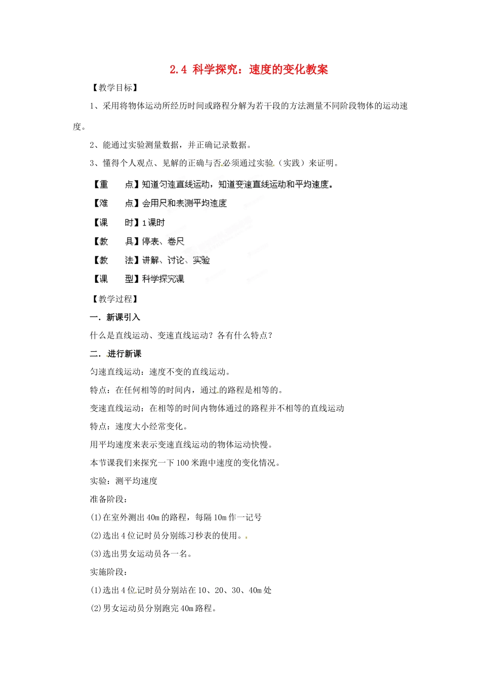 安徽省长丰县下塘实验中学八年级物理全册 2.4 科学探究：速度的变化教案 沪科版_第1页