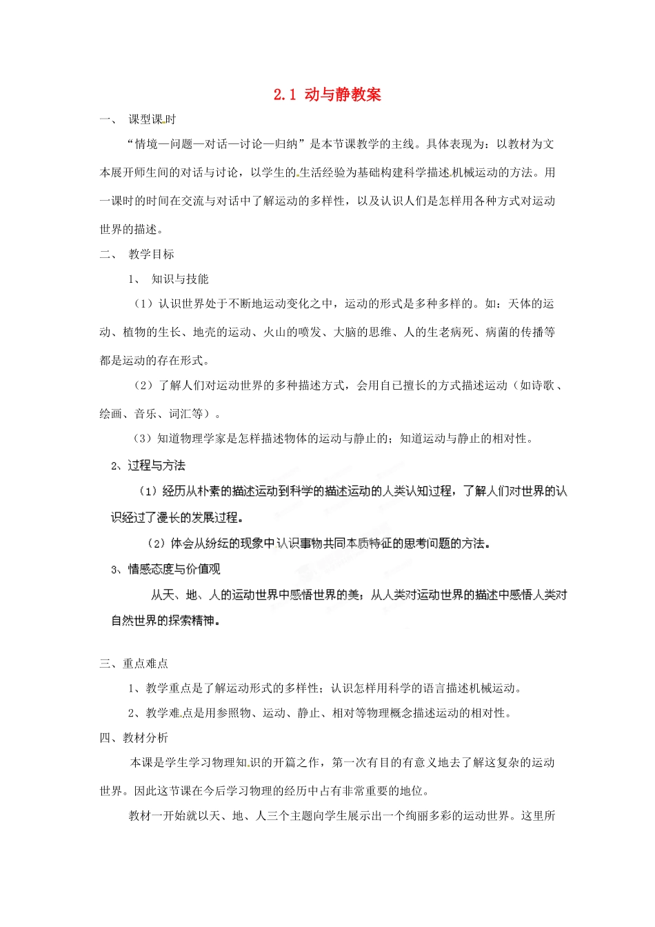 安徽省长丰县下塘实验中学八年级物理全册 2.1 动与静教案 沪科版_第1页