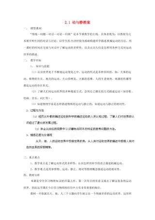安徽省长丰县下塘实验中学八年级物理全册 2.1 动与静教案 沪科版