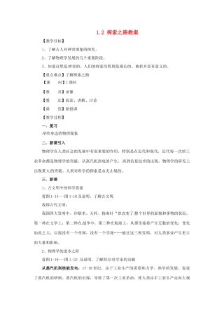 安徽省长丰县下塘实验中学八年级物理全册 1.2 探索之路教案 沪科版