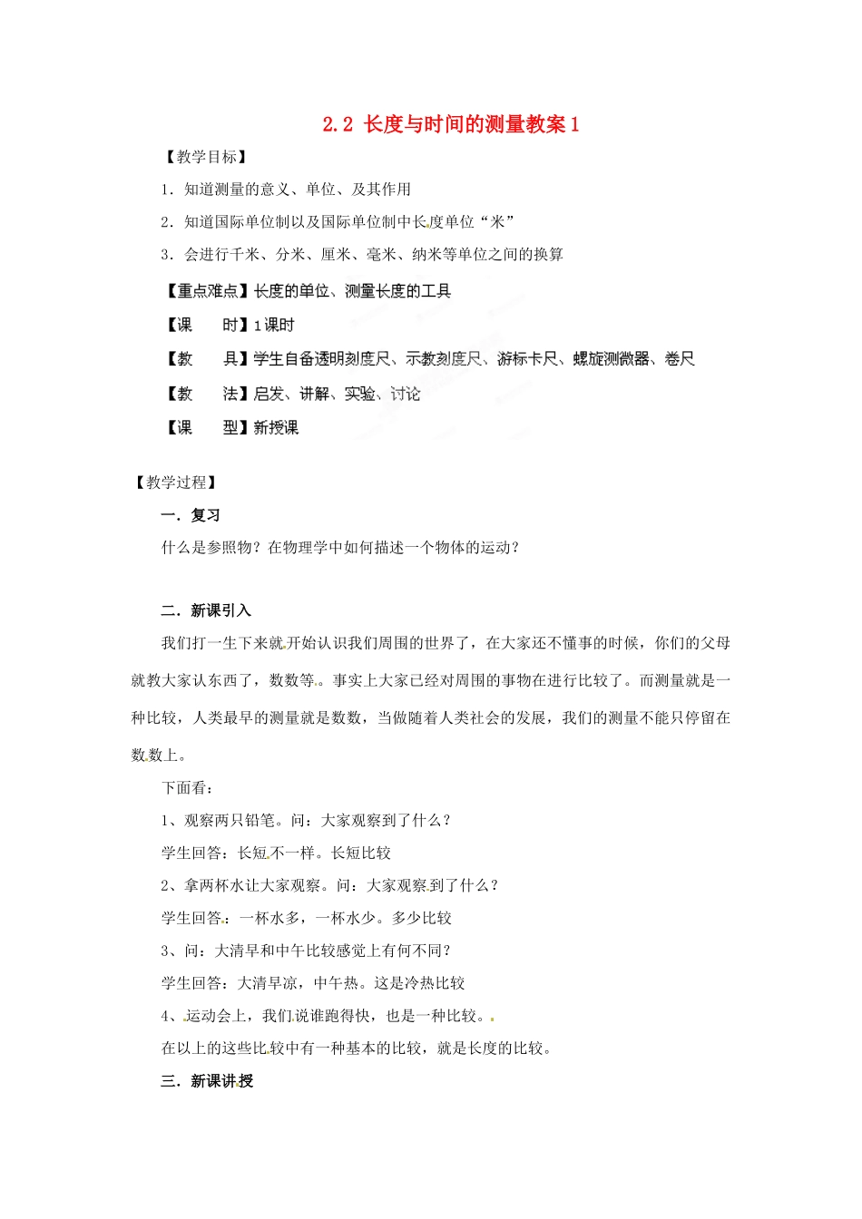 安徽省长丰县下塘实验中学八年级物理全册 2.2 长度与时间的测量教案1 沪科版_第1页