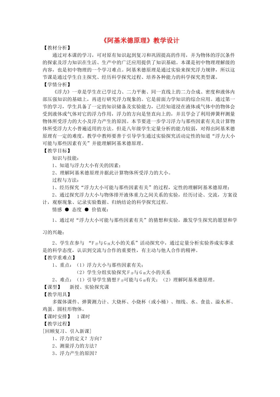 安徽省芜湖市芜湖县赵桥中学八年级物理全册《阿基米德原理》教学设计 沪科版_第1页