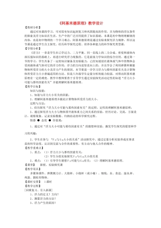 安徽省芜湖市芜湖县赵桥中学八年级物理全册《阿基米德原理》教学设计 沪科版